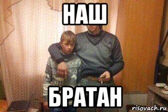 наш братан, Мем Мой пездюк шаблон