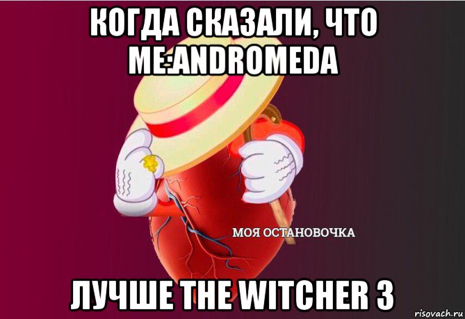 когда сказали, что me:andromeda лучше the witcher 3, Мем   Моя остановочка