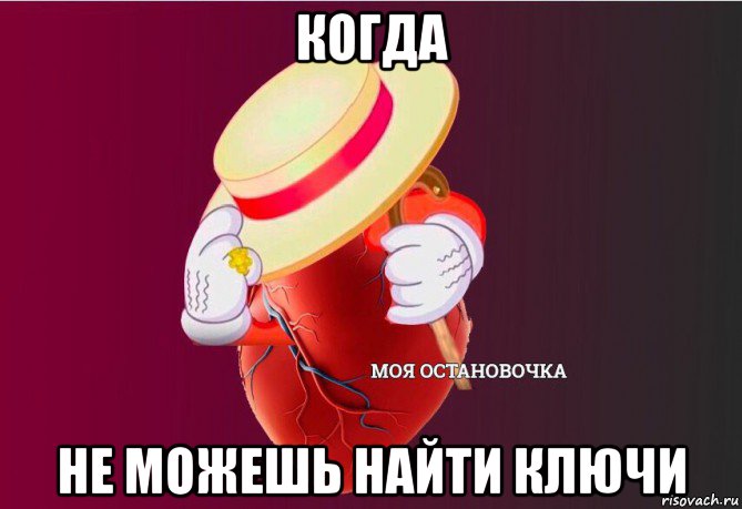 когда не можешь найти ключи, Мем   Моя остановочка