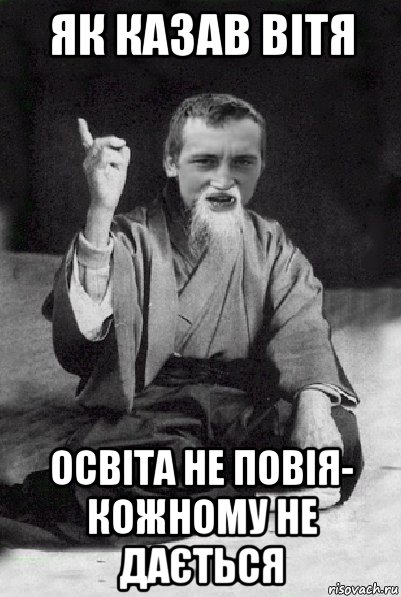 як казав вітя освіта не повія- кожному не дається, Мем Мудрий паца