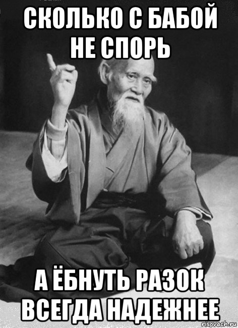 сколько с бабой не спорь а ёбнуть разок всегда надежнее