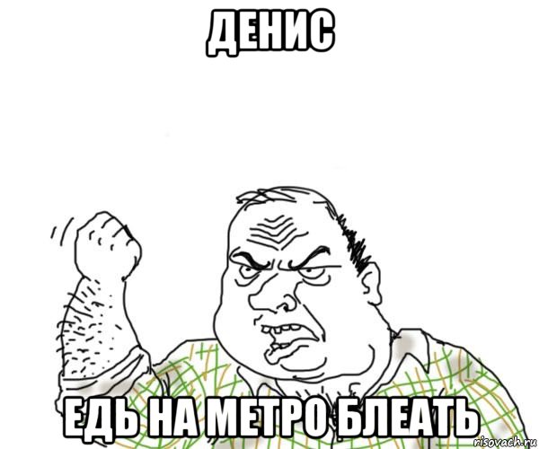 денис едь на метро блеать, Мем Мужик блеать