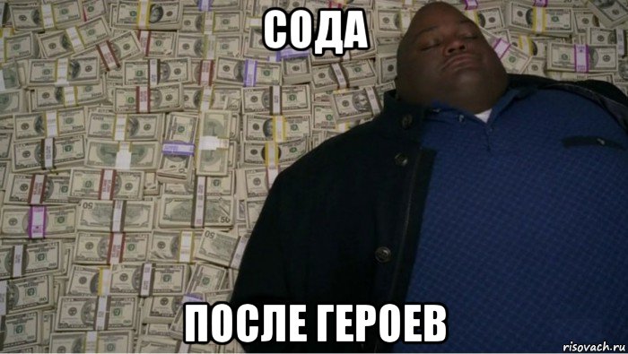 сода после героев, Мем Мужик на деньгах