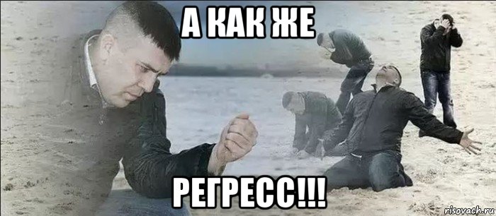 а как же регресс!!!