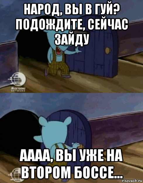 народ, вы в гуй? подождите, сейчас зайду аааа, вы уже на втором боссе...
