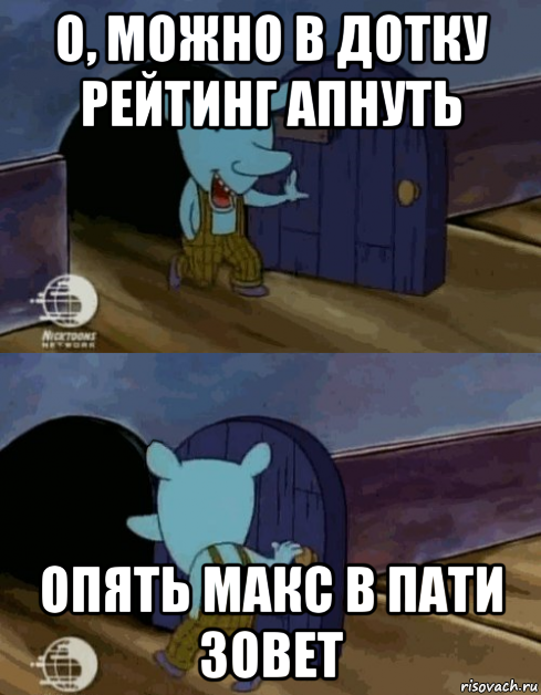 о, можно в дотку рейтинг апнуть опять макс в пати зовет