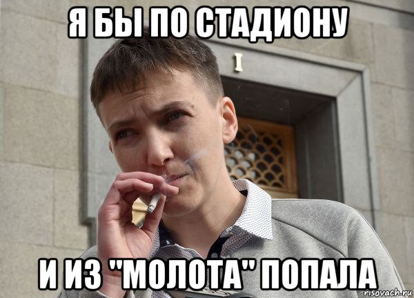 я бы по стадиону и из "молота" попала