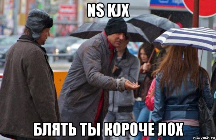 ns kjx блять ты короче лох