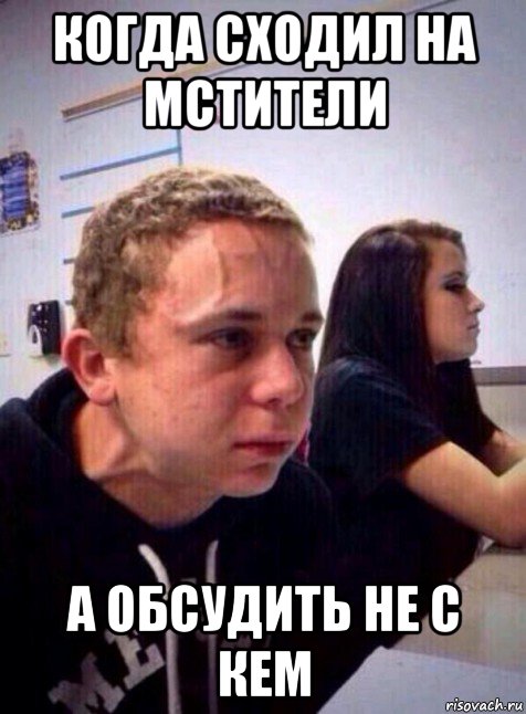 когда сходил на мстители а обсудить не с кем, Мем Напряженный пацан