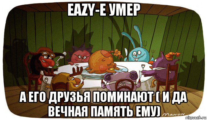 eazy-e умер а его друзья поминают ( и да вечная память ему)