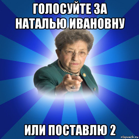 голосуйте за наталью ивановну или поставлю 2