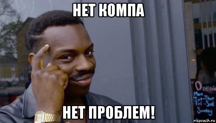 нет компа нет проблем!, Мем Не делай не будет