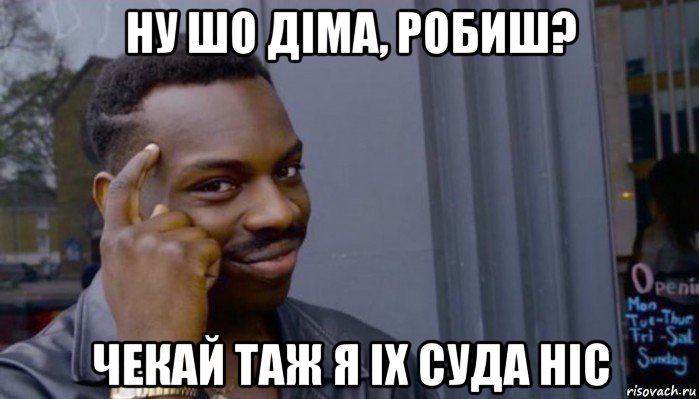 ну шо діма, робиш? чекай таж я іх суда ніс, Мем Не делай не будет