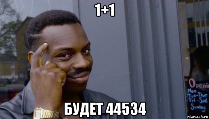 1+1 будет 44534, Мем Не делай не будет