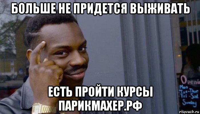 больше не придется выживать есть пройти курсы парикмахер.рф, Мем Не делай не будет