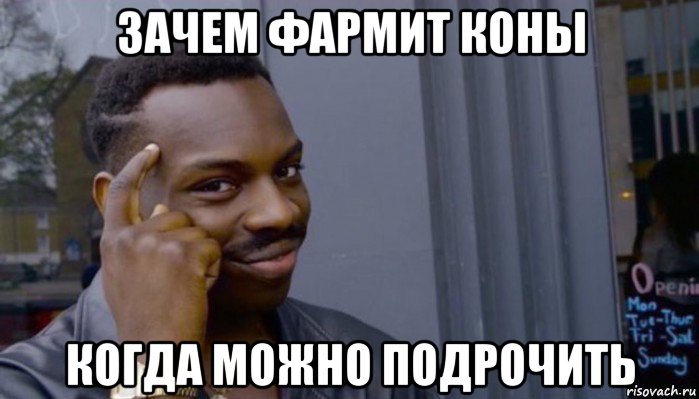 зачем фармит коны когда можно подрочить, Мем Не делай не будет