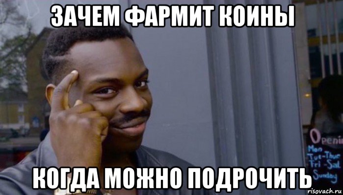 зачем фармит коины когда можно подрочить, Мем Не делай не будет