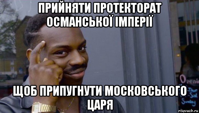 прийняти протекторат османської імперії щоб припугнути московського царя, Мем Не делай не будет