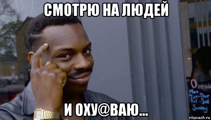 смотрю на людей и оху@ваю..., Мем Не делай не будет