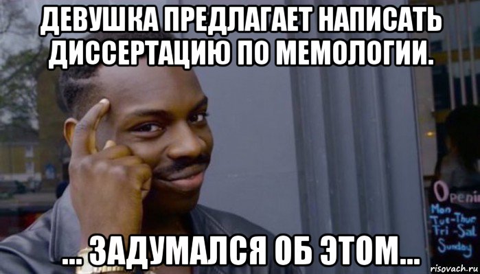 девушка предлагает написать диссертацию по мемологии. ... задумался об этом..., Мем Не делай не будет