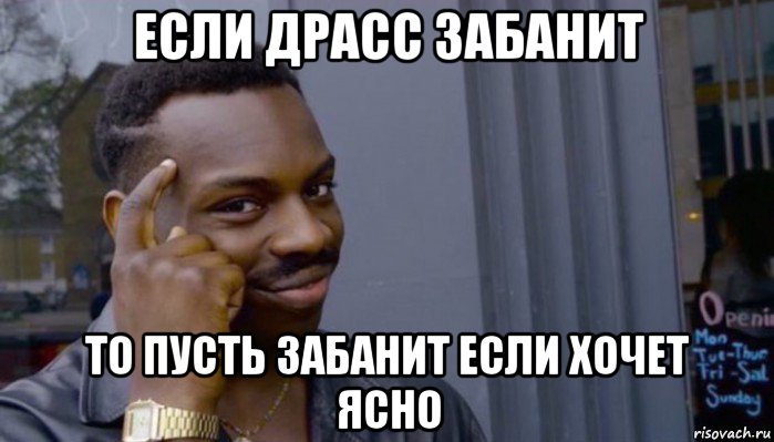 если драсс забанит то пусть забанит если хочет ясно, Мем Не делай не будет