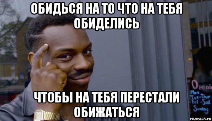 обидься на то что на тебя обиделись чтобы на тебя перестали обижаться, Мем Не делай не будет