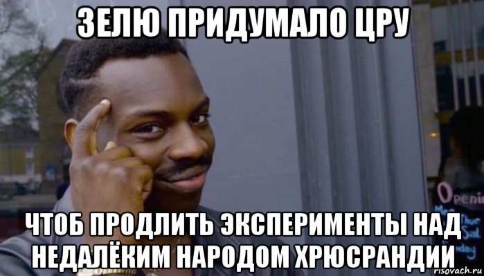 зелю придумало цру чтоб продлить эксперименты над недалёким народом хрюсрандии, Мем Не делай не будет