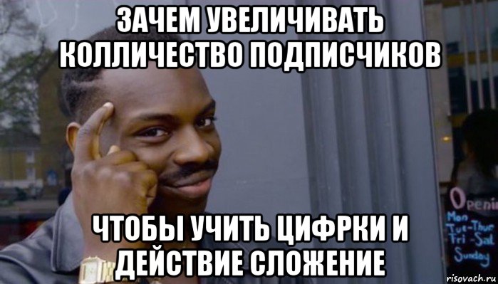 зачем увеличивать колличество подписчиков чтобы учить цифрки и действие сложение, Мем Не делай не будет