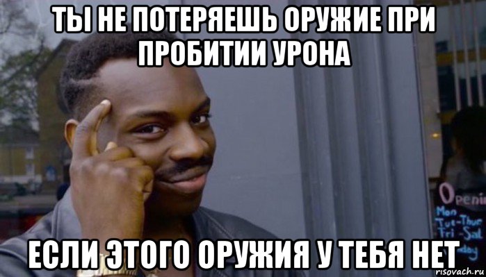 ты не потеряешь оружие при пробитии урона если этого оружия у тебя нет, Мем Не делай не будет