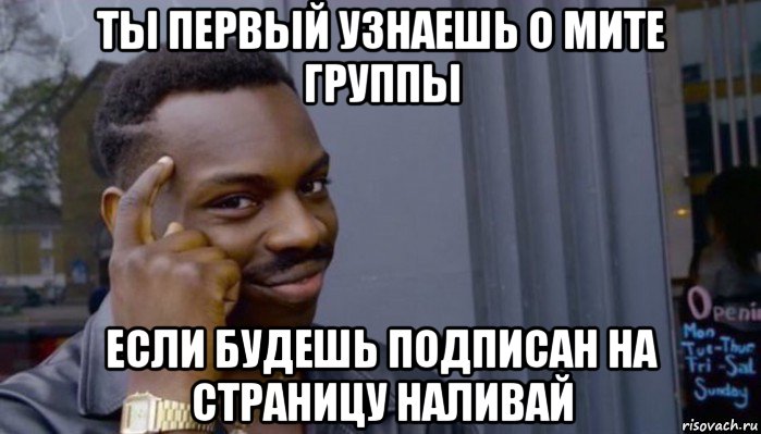 ты первый узнаешь о мите группы если будешь подписан на страницу наливай, Мем Не делай не будет