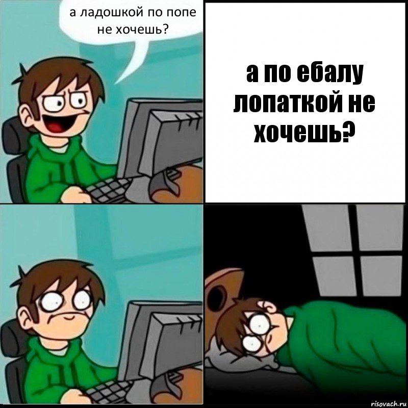 а ладошкой по попе не хочешь? а по ебалу лопаткой не хочешь?, Комикс   не уснуть