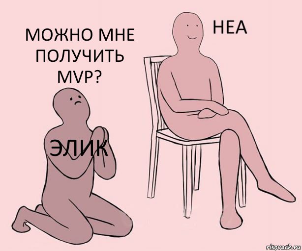 Элик  Можно мне получить MVP?, Комикс Неа