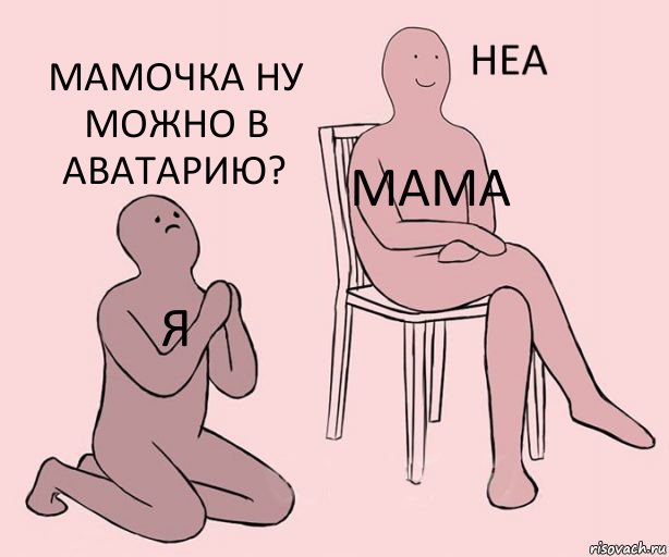 Я Мама Мамочка ну можно в аватарию?, Комикс Неа