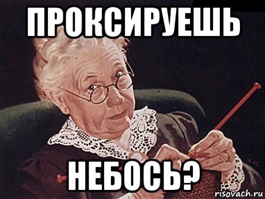 проксируешь небось?