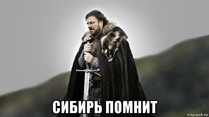  сибирь помнит