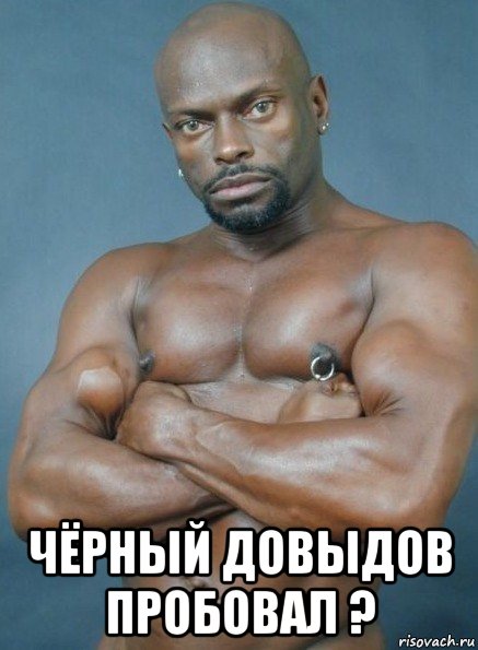  чёрный довыдов пробовал ?