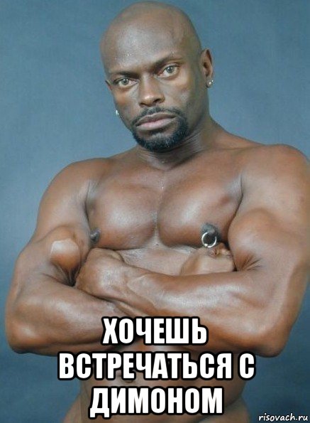  хочешь встречаться с димоном