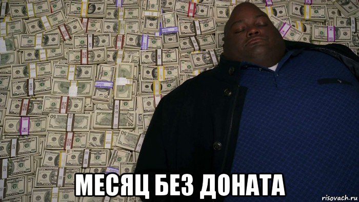  месяц без доната