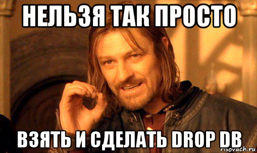 нельзя так просто взять и сделать drop db, Мем Нельзя просто так взять и (Боромир мем)