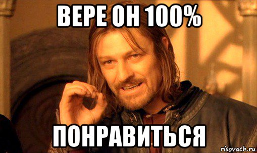 вере он 100% понравиться, Мем Нельзя просто так взять и (Боромир мем)