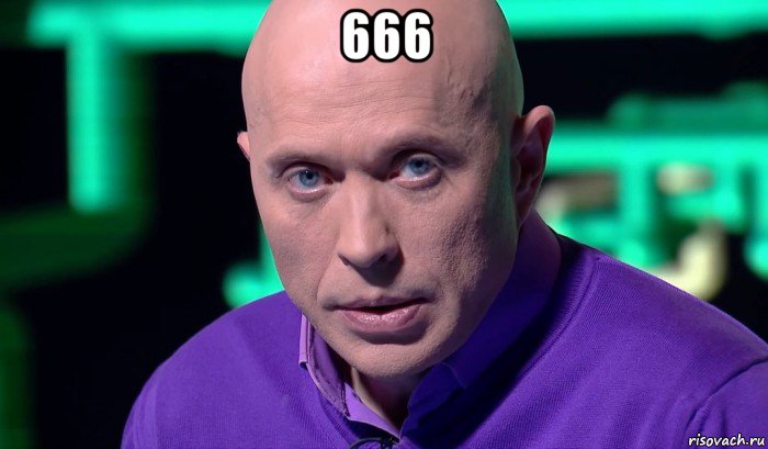 666 , Мем Необъяснимо но факт