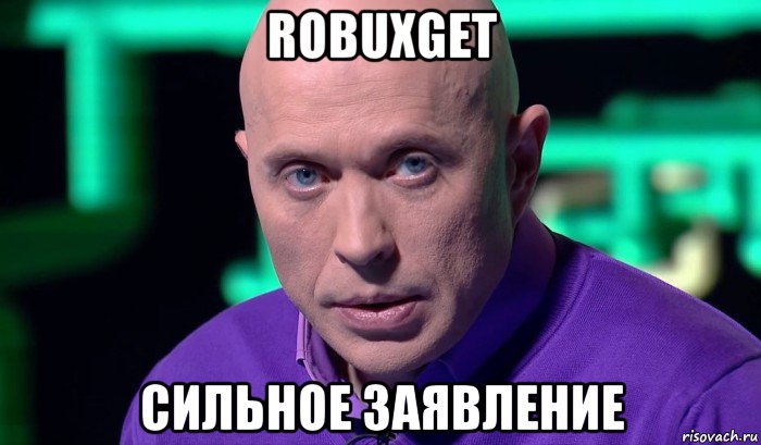 robuxget сильное заявление