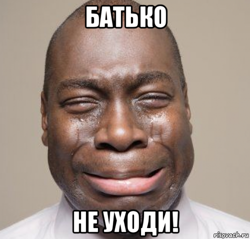 батько не уходи!