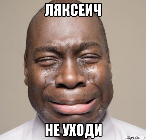 ляксеич не уходи