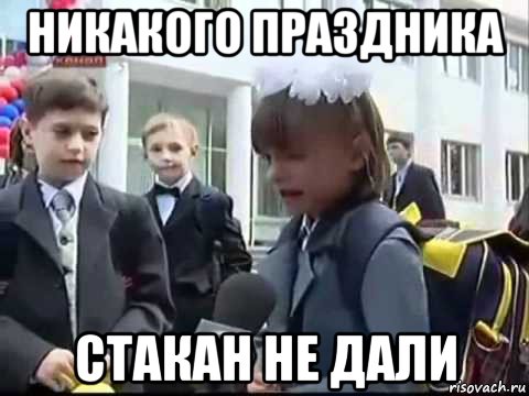 никакого праздника стакан не дали