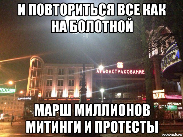 и повториться все как на болотной марш миллионов митинги и протесты
