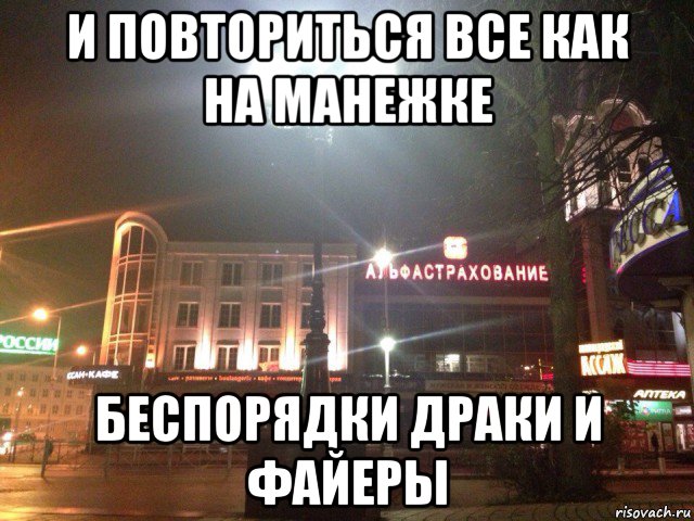 и повториться все как на манежке беспорядки драки и файеры