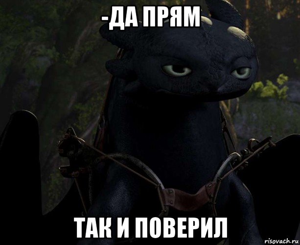 -да прям так и поверил