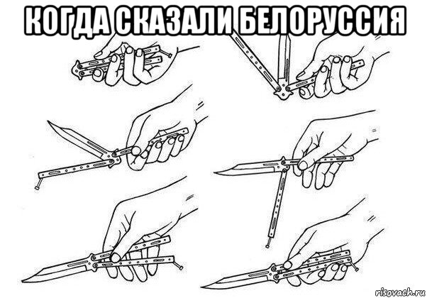 когда сказали белоруссия 