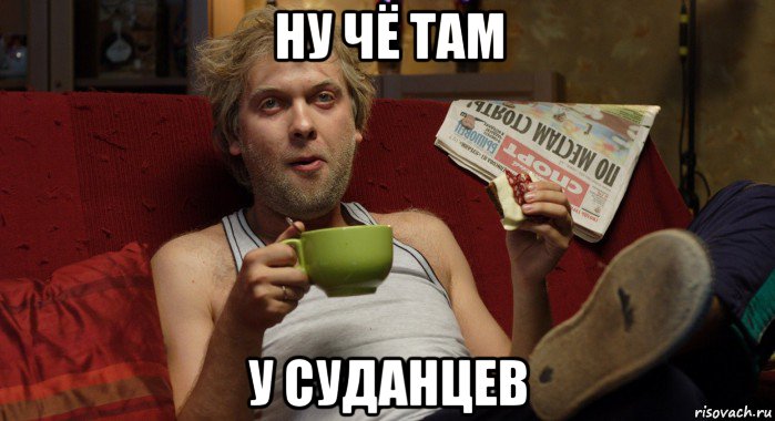ну чё там у суданцев